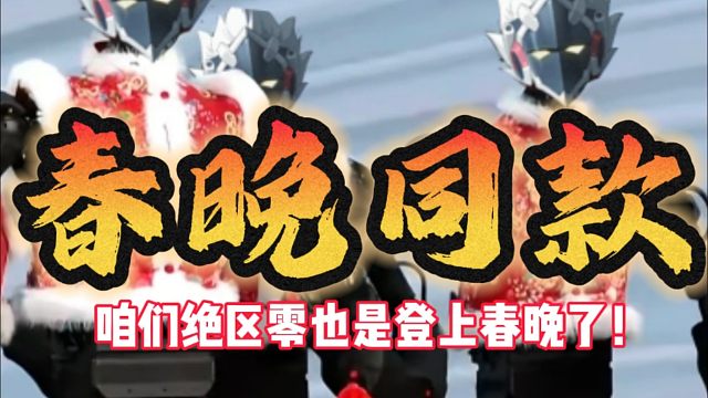 什么绝区零也是登上春晚了？