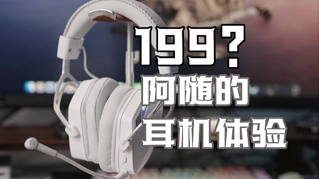 才199元？阿随的西伯利亚K03S耳机体验
