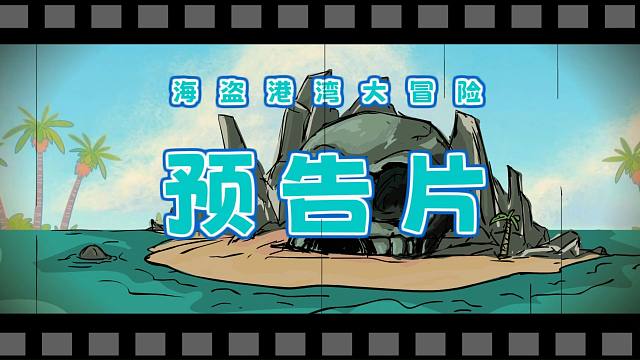 新年第一个预告片（海盗港湾大冒险）