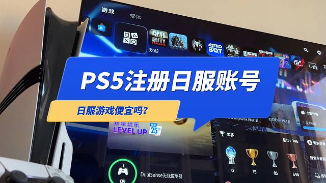 自己用PS5注册日服或港服账号，日服PSN游戏比港服便宜吗？
