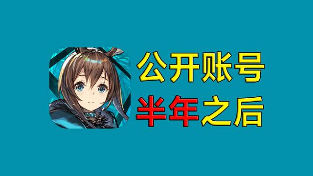 把账号公开半年之后会怎么样？