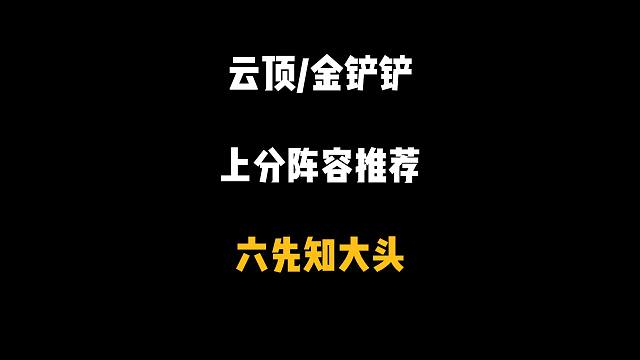 云顶之弈：突然成为版本答案，不怕泽丽，碾压佐伊，成型百分百吃分