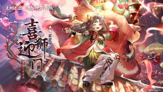 【禁闭者装束】丨嗷呜「喜狮迎门」