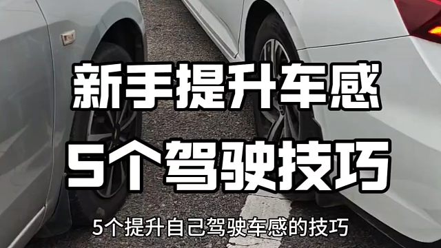 新手开车如何提升车感，记住这五个驾驶技巧，避免刮蹭