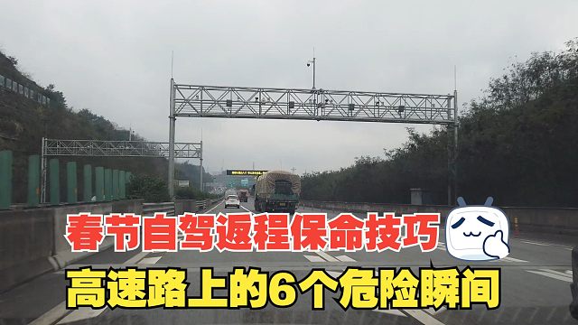春节自驾返程保命技巧，在高速路上的6个危险瞬间，很容易忽略