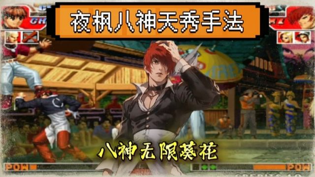 拳皇97：手法届天花板果然名不虚传，夜枫八神无限葵花秀到起飞！