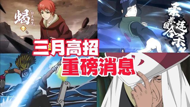 火影手游3月高招网传重磅消息，如果靠谱还挺值得期待