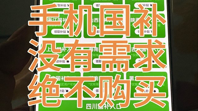 手机国补被玩成骗局，打死不要买
