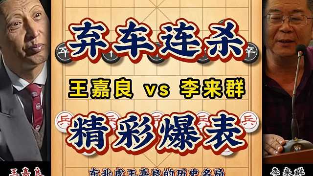 东北虎王嘉良弃车连杀，1978年经典象棋对局重现复盘解说实战比赛