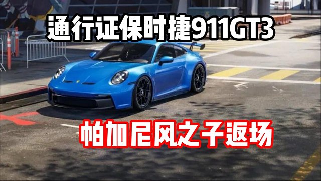 帕加尼风之子返场！通行证保时捷911GT3技能爆料！你们入手吗？