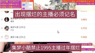 集夢(mèng)小酷禁止1995主播過(guò)年擺爛，出現(xiàn)擺爛的必須記名