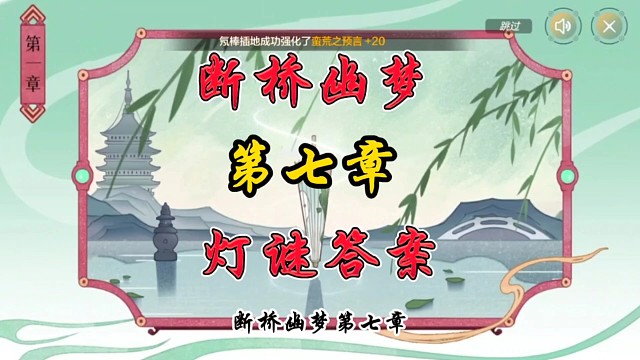断桥幽梦第七章灯谜答案