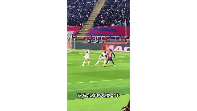 小孩哥亚马尔又整活了，穿裆过人戏耍对手