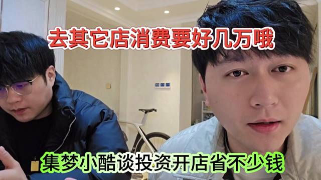 集梦小酷谈投资开店剩不少钱，去其他店消费好几万