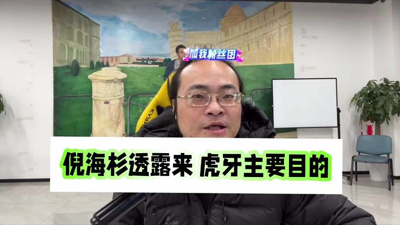 倪海杉透露來(lái)虎牙主要目的！虎牙各大主播請(qǐng)放心！