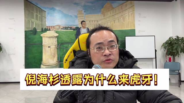 倪海杉透露为什么来虎牙！