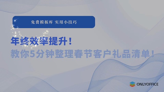 年终效率提升！教你5分钟整理春节客户礼品清单！