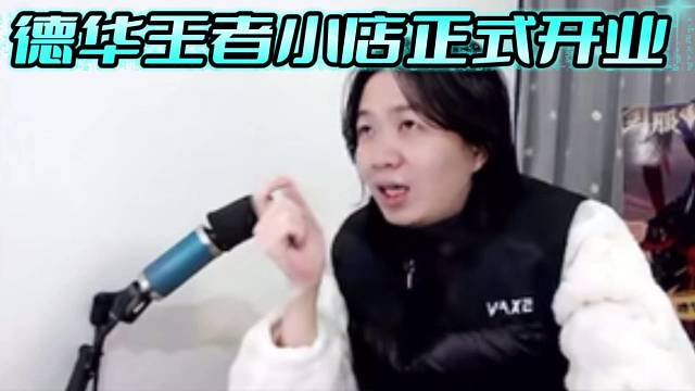 德華王者小店正式開業(yè)