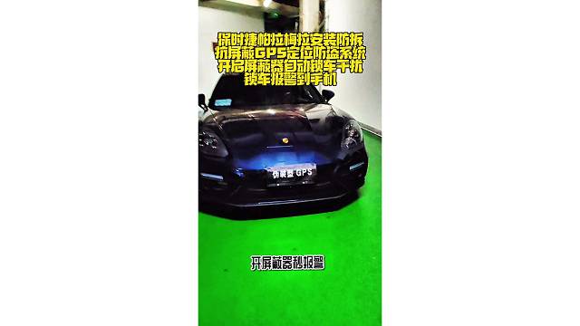 保时捷帕拉梅拉安装防拆抗屏蔽全新升级版智能GPS定位防盗系统，开启屏蔽器自动锁车，干扰锁车报警到手机