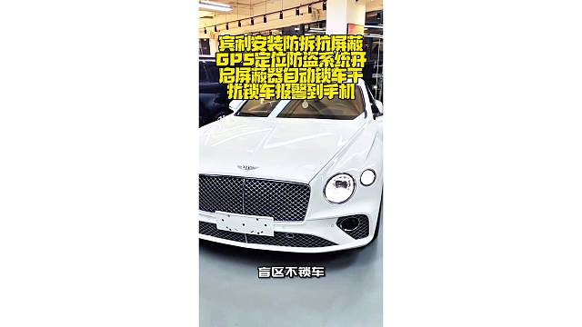 宾利安装防拆抗屏蔽全新升级版智能GPS定位防盗系统，开启屏蔽器自动锁车，干扰锁车报警到手机