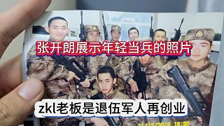 張開朗展示年輕當(dāng)b的照片，zkl老板是退伍jun人再創(chuàng)業(yè)