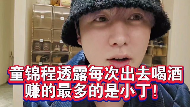 童锦程透露每次出去喝酒赚的最多的是小丁！