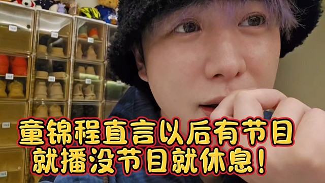 童锦程直言以后有节目就播没节目就休息！