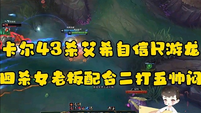 卡尔43杀艾希自信R游龙
四杀女老板配合二打五帅闷