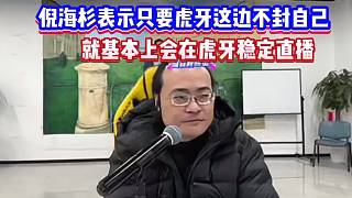 倪海杉表示虎牙這邊不封自己！就基本上在虎牙穩(wěn)定直播了！