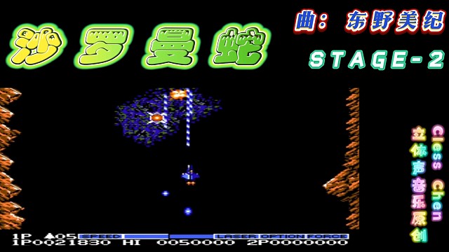 fc经典游戏 沙罗曼蛇第二关 立体声音乐 #怀旧经典童年游戏FC系列 #fc游戏 #红白机