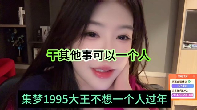 集梦1995大王不想一个人过年，干其他的可以