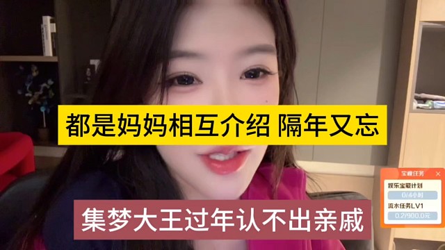 集梦大王过年认不出亲戚，都是妈妈相互介绍