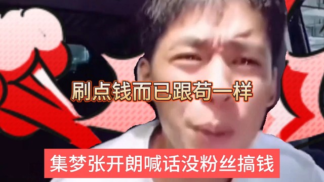 张开朗喊话粉丝没感情可言，刷点钱有什么了不起
