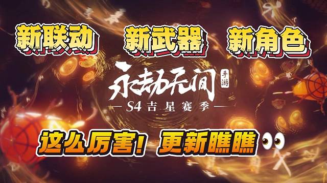 【永劫手游】新角色新联动，吉星赛季了不得！