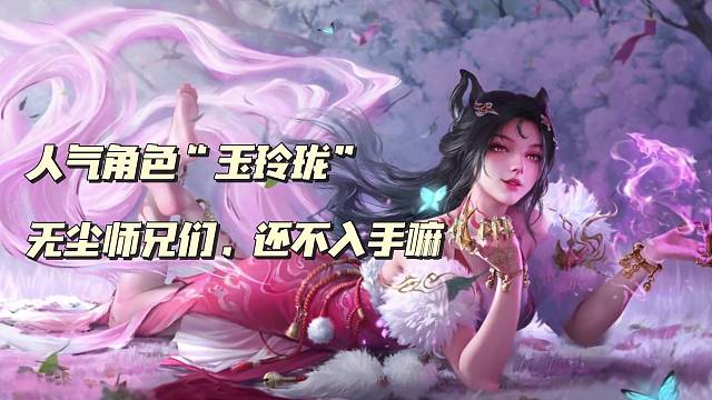 【永劫手游】人气角色玉玲珑，师兄们速速入手啊！