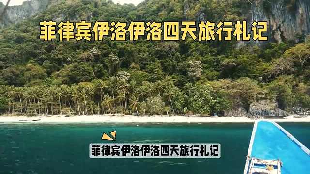 去菲律宾伊洛伊洛四天旅行札记