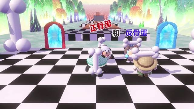 正骨蛋和反骨蛋