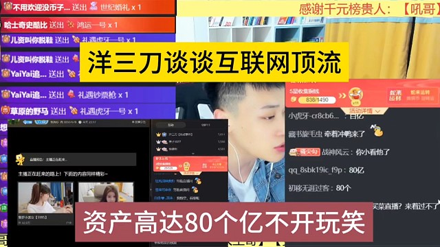 洋三刀谈互联网顶流，资产有80个亿不是开玩笑的