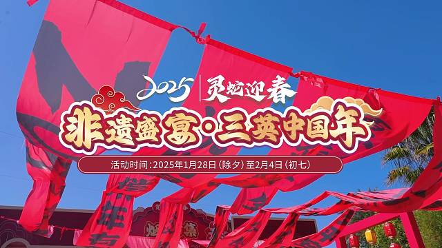辞旧年迎新春[福]
非遗盛宴[烟花]
邀您来过三英中国年[爆竹]