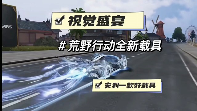 荒野行动安利一款好载具