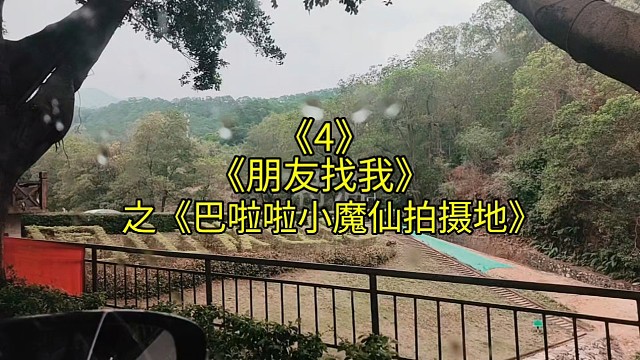 《朋友找我4》之《巴啦啦小魔仙拍摄地》九零后应该都看过小魔仙