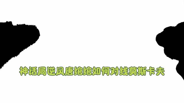 决胜巅峰神话局-唐绾绾对战魔刹