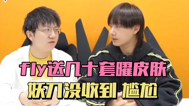 Fly送几十套曜皮肤和签名，AG，estar，RW和狼队都送了，妖刀没收到有点尴尬