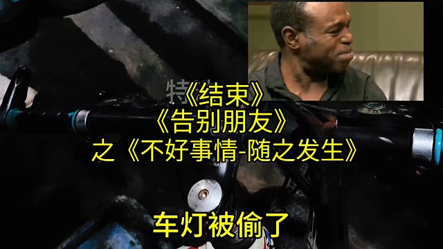 《告别朋友》之《不好事情-随之发生》一个这么小的东西都会有偷