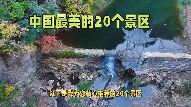我国最美的二十个景区