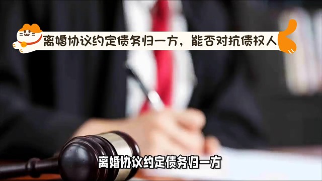 离婚协议约定债务归一方，能否对抗债权人？