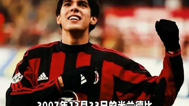 巅峰时期的卡卡有多强？这个视频告诉你答案