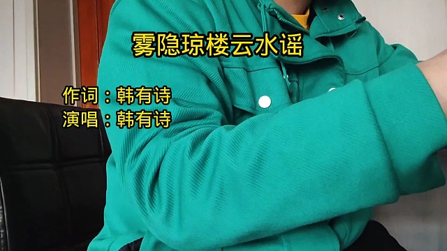 喊麦《雾隐琼楼云水谣》