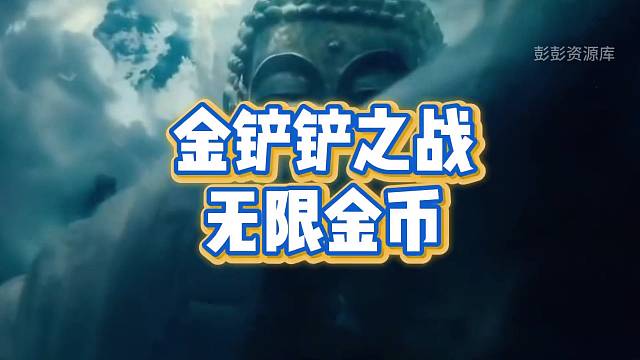 金铲铲无限金币