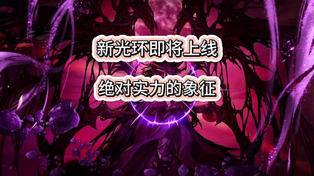 象征实力的光环，真帅